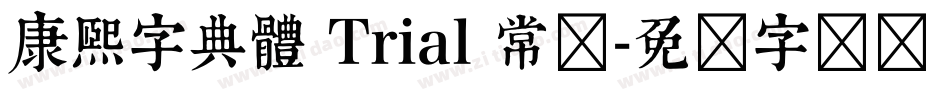 康熙字典體 Trial 常规字体转换